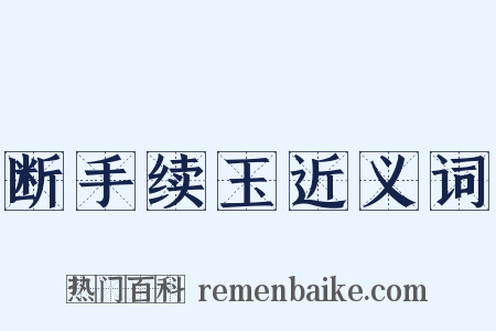 断手续玉近义词是什么意思的图片